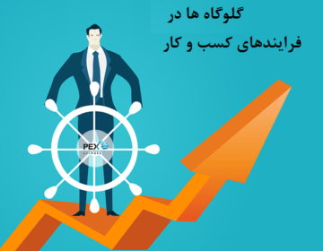 نحوه شناسایی گلوگاه فرآیند در کسب و کار