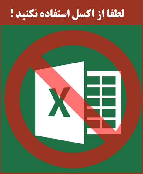 لطفا از اکسل در سازمان خود استفاده نکنید