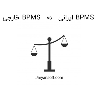 مقایسه BPMS
