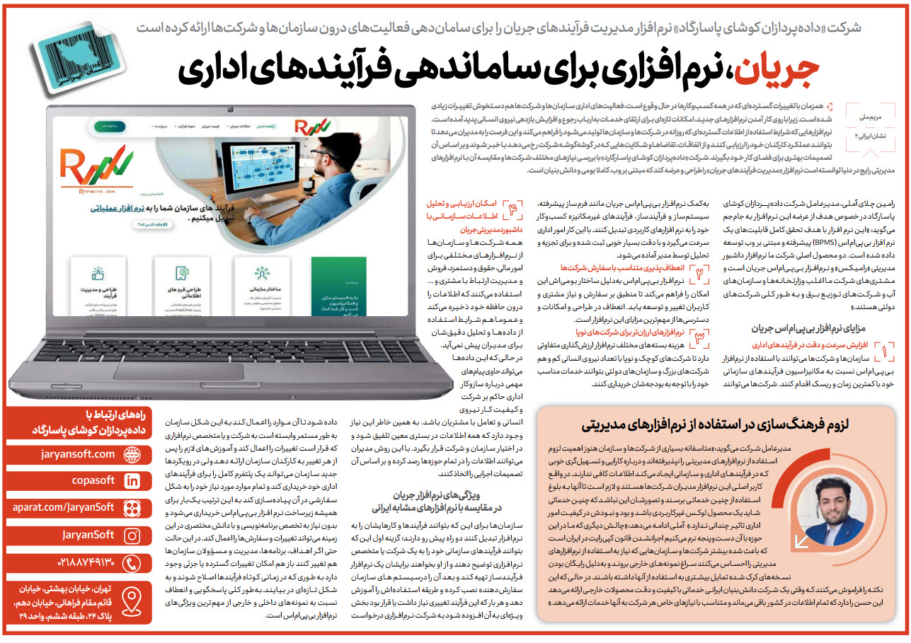 جریان، نرم افزاری برای ساماندهی فرآیندهای اداری